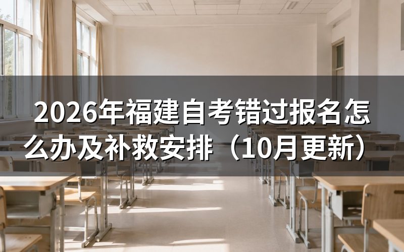 福建自考错过报名怎么办