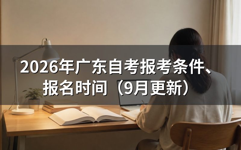 广东自考报考条件、报名时间怎么安排