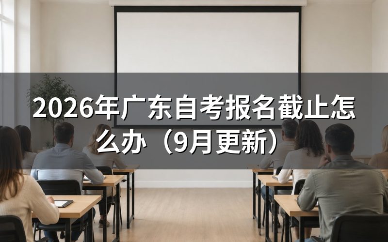 广东自考报名截止后还能补报吗