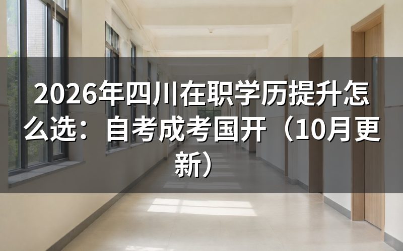 四川在职学历提升怎么选自考成考国开