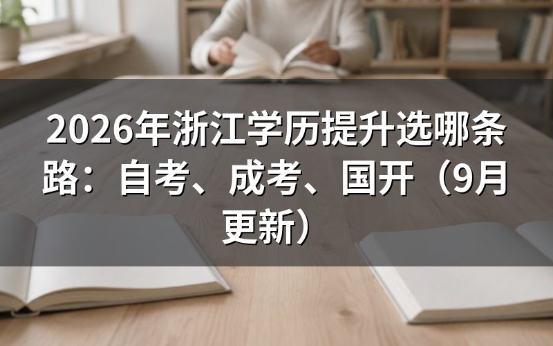 浙江学历提升选哪条路要看哪些报名条件