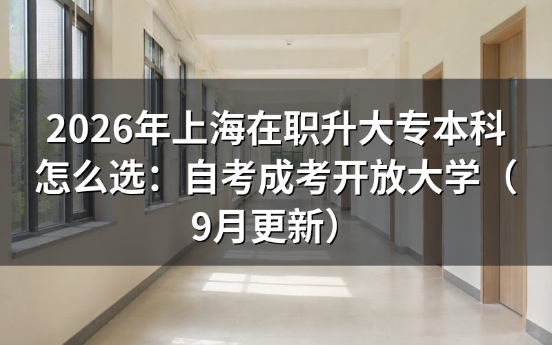 上海在职升大专本科怎么选
