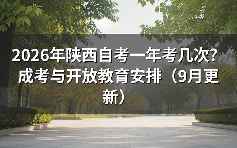 陕西自考一年考几次及下半年怎么报名