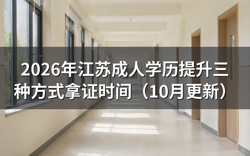 江苏成人学历提升三种方式怎么安排报考