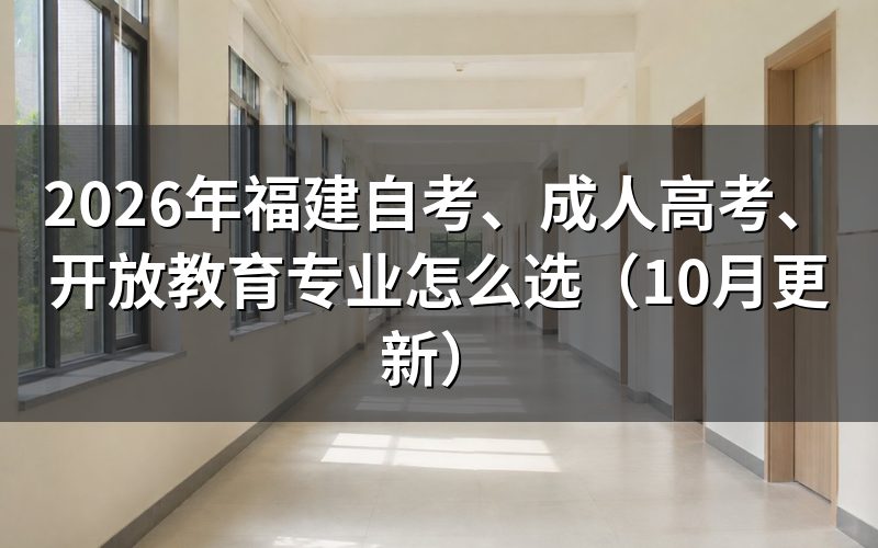 福建自考、成人高考、开放教育哪些专业好考