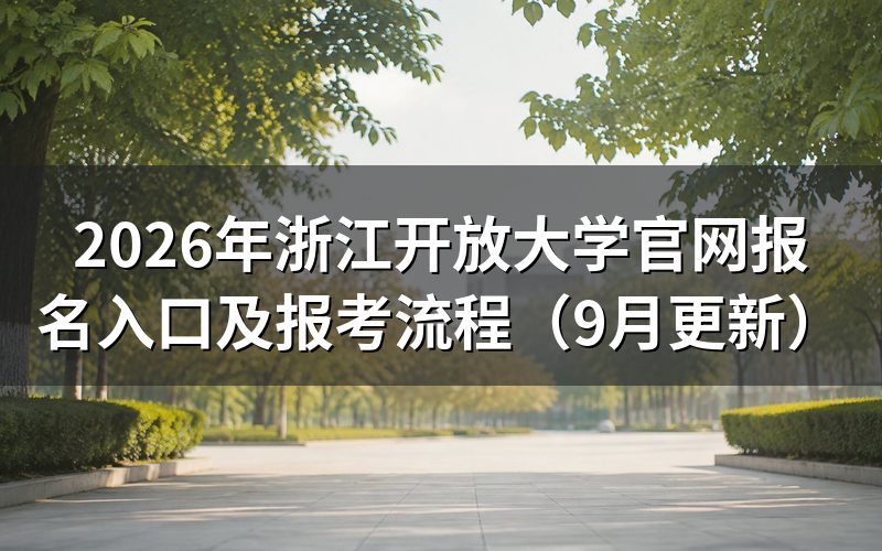 浙江开放大学官网报名入口在哪里
