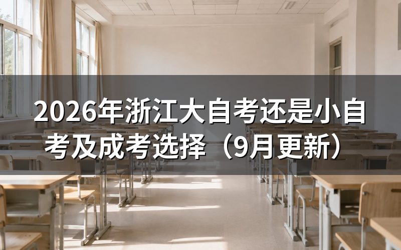 浙江大自考还是小自考怎么选