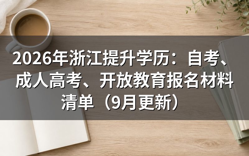 浙江提升学历报名材料清单怎么准备