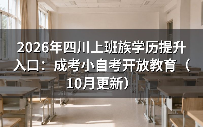 四川上班族学历提升入口怎么选