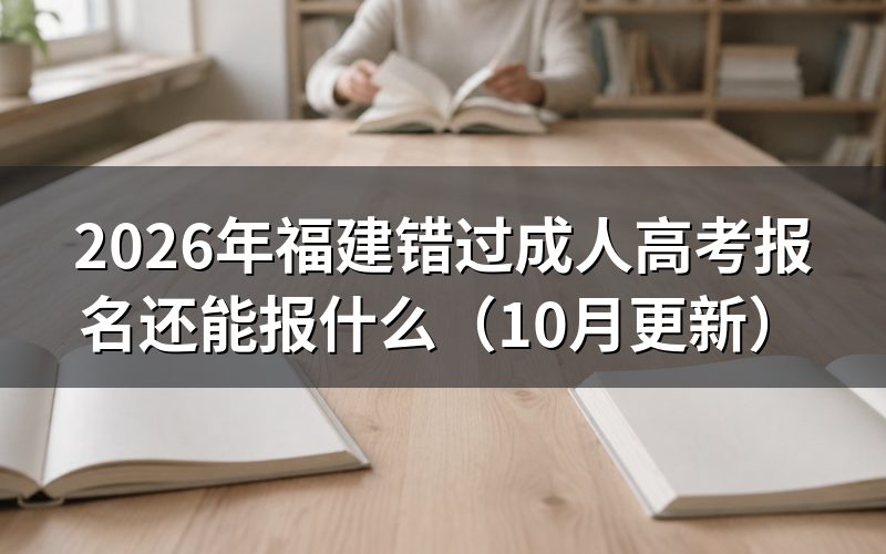 福建错过成人高考报名怎么改报开放教育