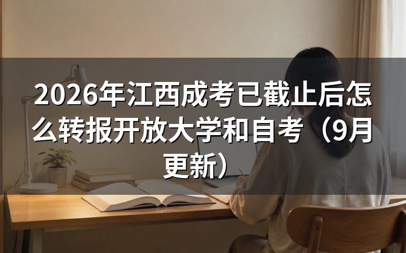 江西成考已截止后还能选择哪些报考方式