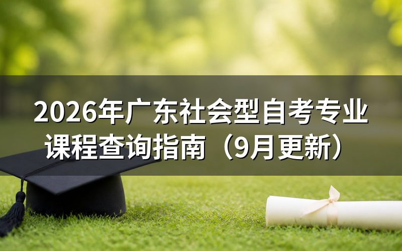 广东社会型自考专业课程怎么查询