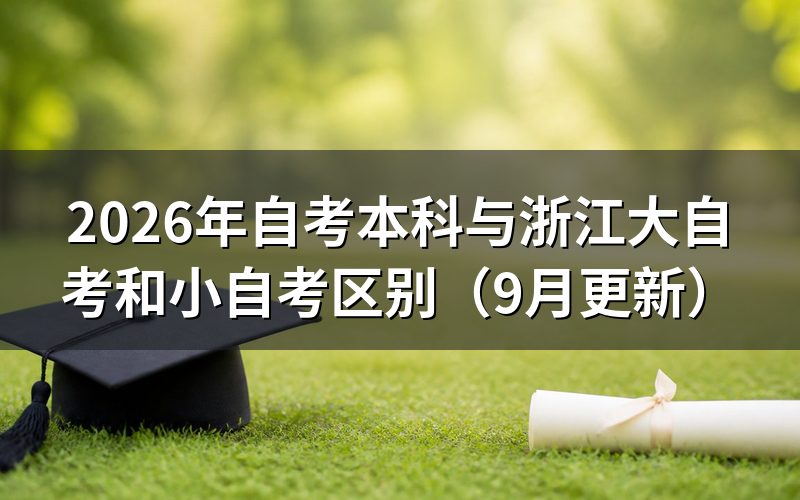 浙江大自考和小自考区别是什么