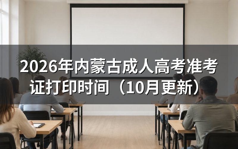 内蒙古成人高考准考证打印时间和考点怎么安排