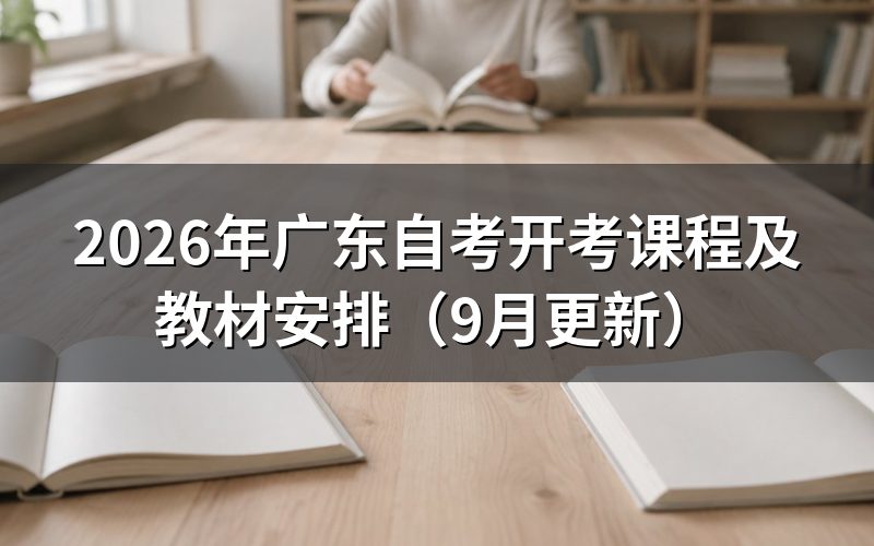 广东自考开考课程怎么按新计划选择