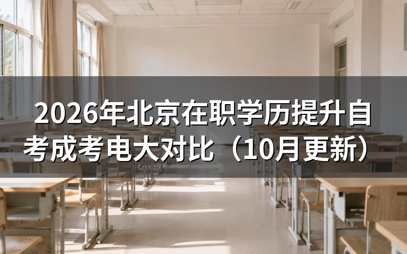 北京在职学历提升自考成考电大怎么选