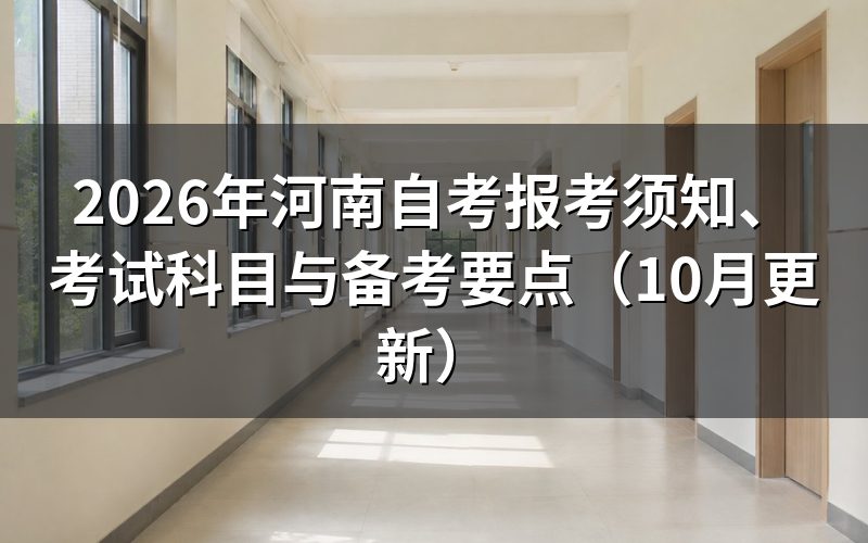 河南10月自考报考须知有哪些