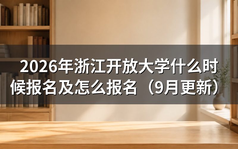 浙江开放大学什么时候报名