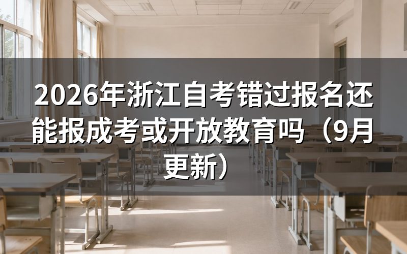 浙江自考错过报名后怎么准备下一考期