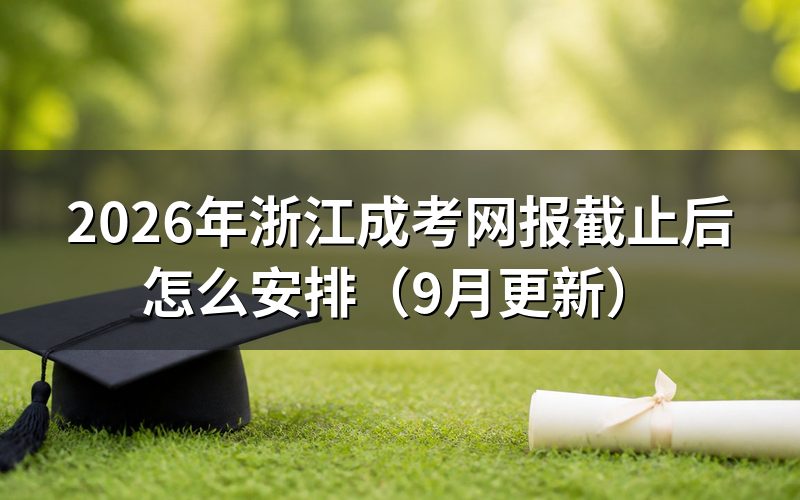 浙江成考网报截止后还能补报名吗