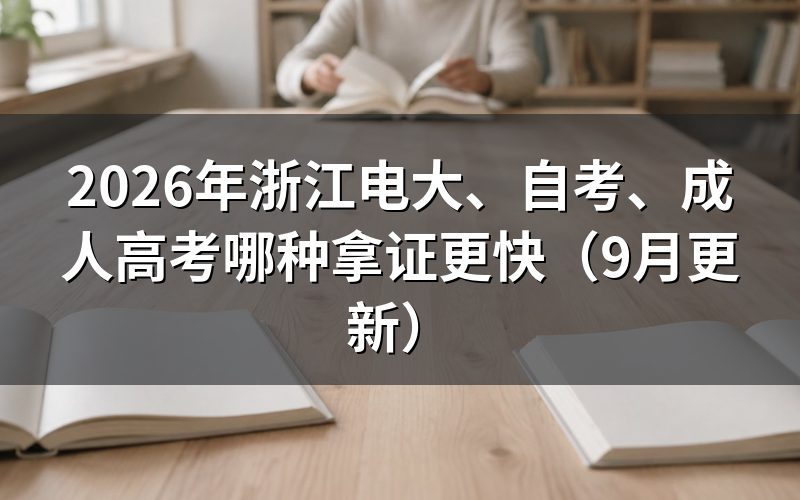浙江电大、自考、成人高考拿证怎么选