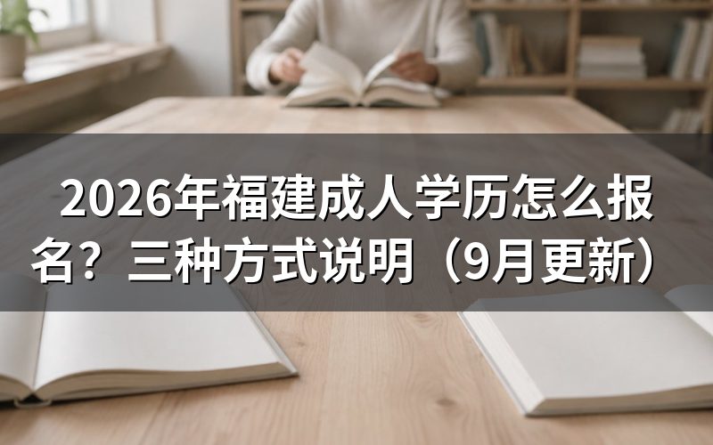 福建成人学历怎么报名和选择方式