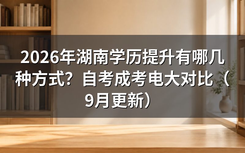 湖南学历提升有哪几种方式可选