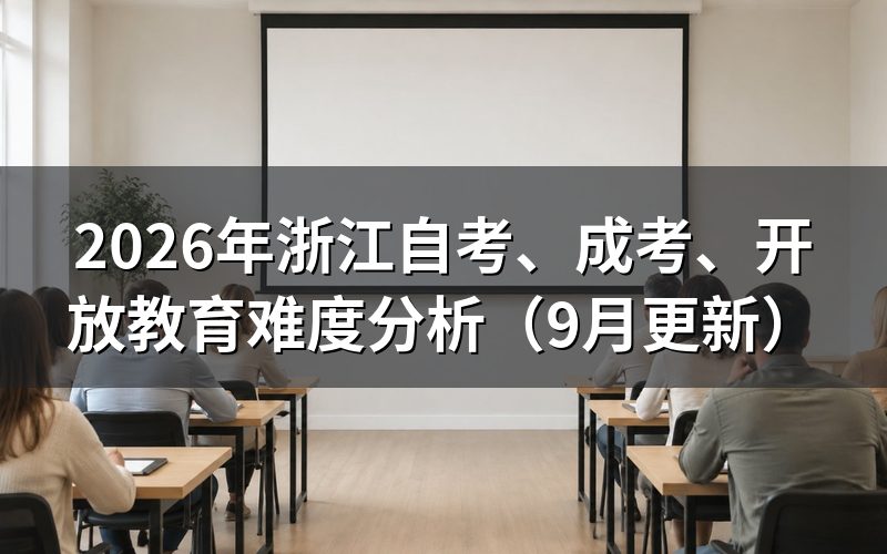 浙江自考、成考、开放教育难度怎么判断