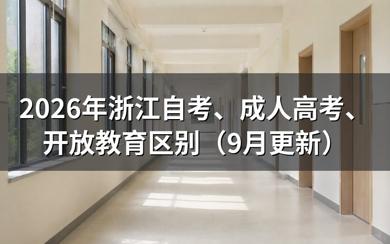 浙江自考、成人高考、开放教育区别怎么选