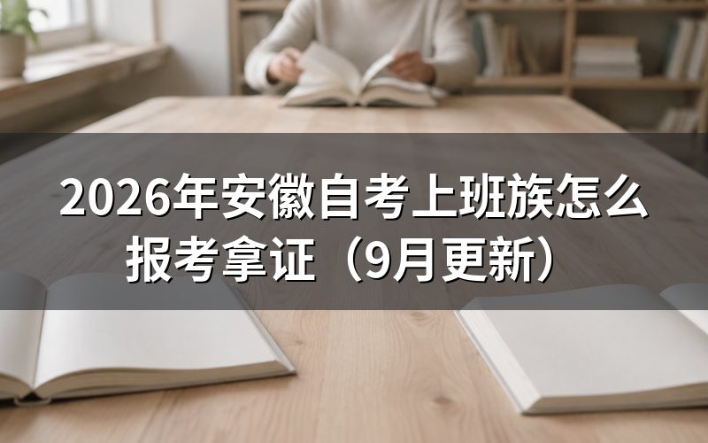 安徽自考报名前要先做什么准备