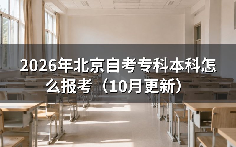 北京自考本科报名不审核专科学历怎么办