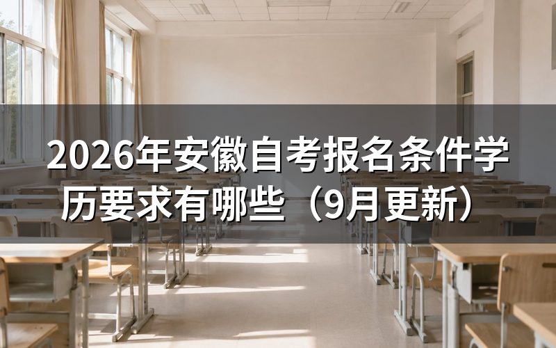 安徽自考初中学历能不能直接报本科