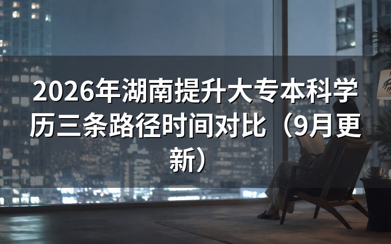 湖南自考、成考、开放大学哪个更快拿证