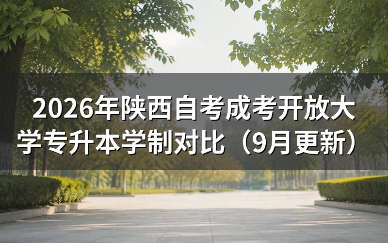 陕西自考专升本没有入学考试怎么安排学习