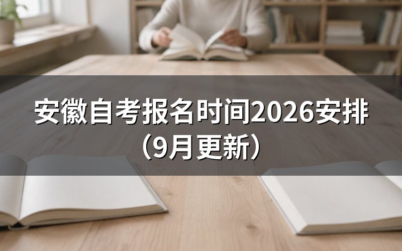 安徽自考zk.ahzsks.cn怎么注册报名