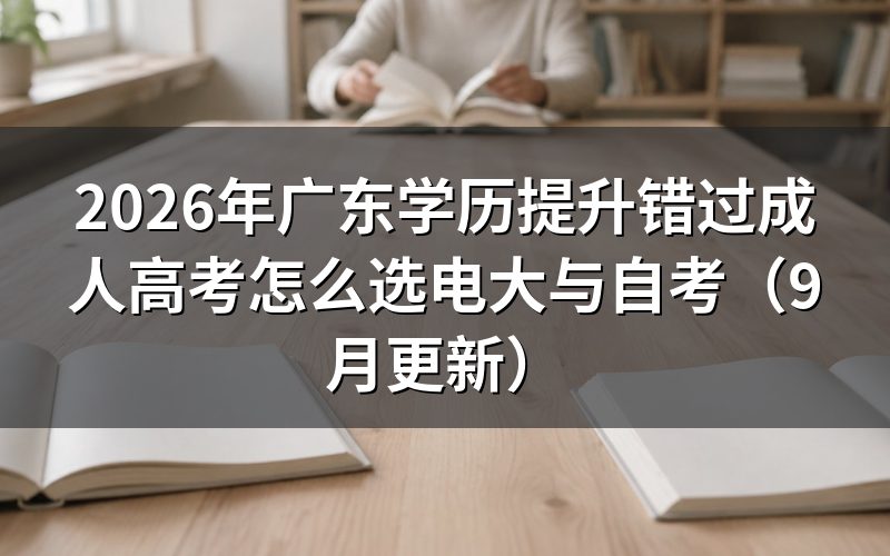 广东学历提升错过成人高考怎么衔接电大与自考