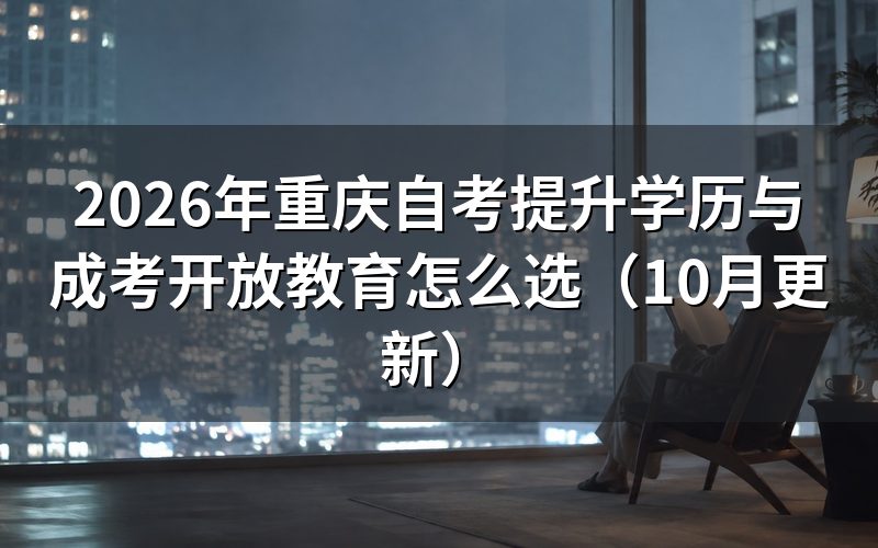 重庆自考提升学历怎么在三种方式中选择