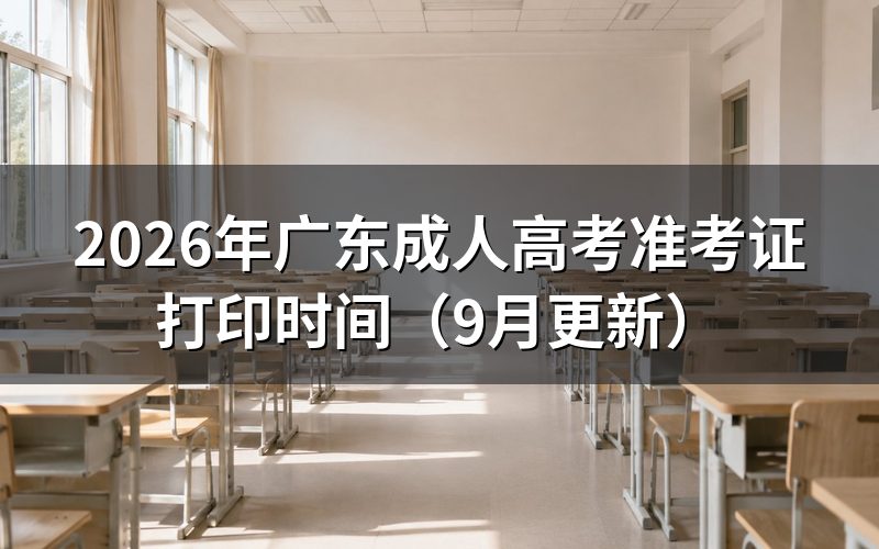 广东成人高考准考证打印时间及办理方式