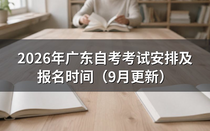 广东自考考试安排和报考时间怎么定