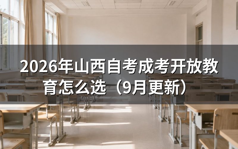 山西自考和成考怎么选