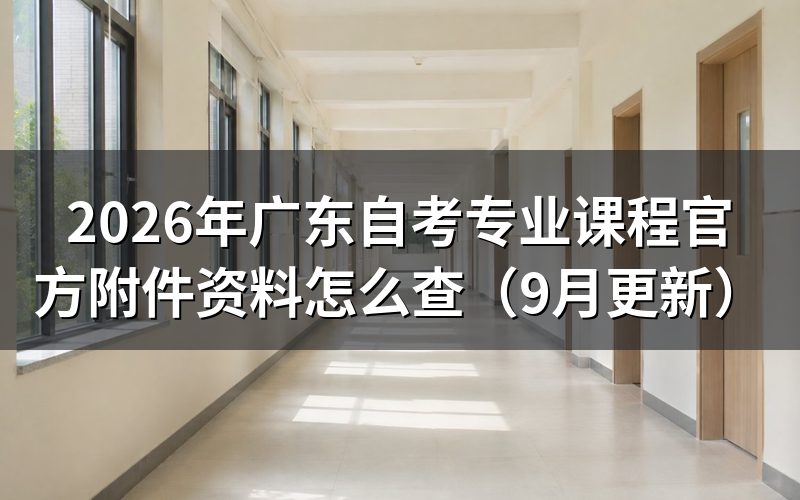 广东自考专业课程官方附件资料怎么查