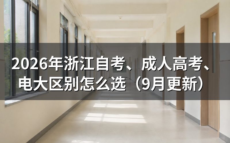 浙江自考、成人高考、电大区别怎么选