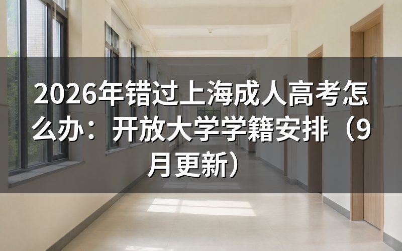 错过上海成人高考怎么办才能继续提升学历
