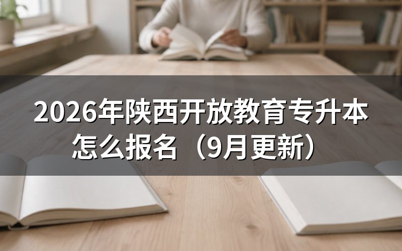 陕西开放教育专升本怎么报名和审核