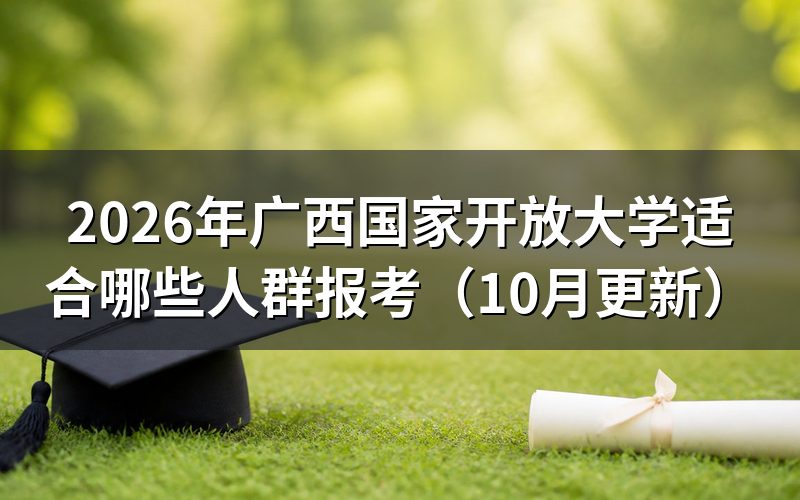 广西国家开放大学适合哪些人群报考