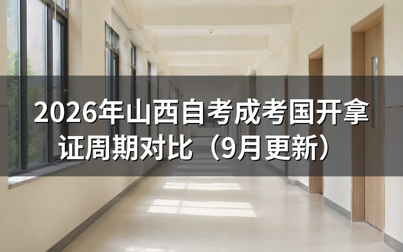 山西自考成考国家开放大学拿证周期怎么排