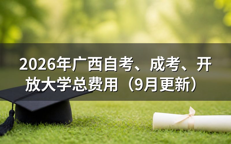 广西提升学历三种途径总费用怎么计算