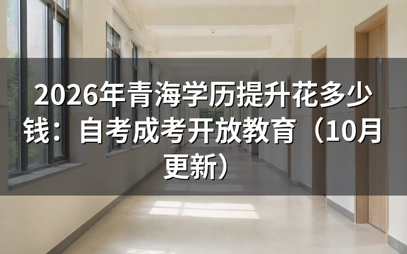 青海学历提升花多少钱怎么计算