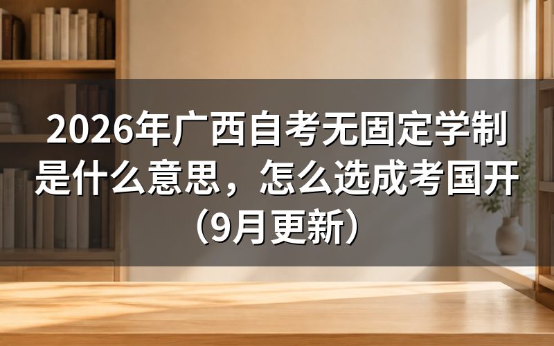 广西自考无固定学制是什么意思