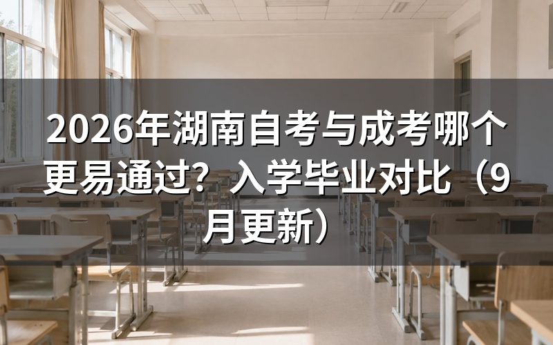湖南自考与成考哪个更易通过